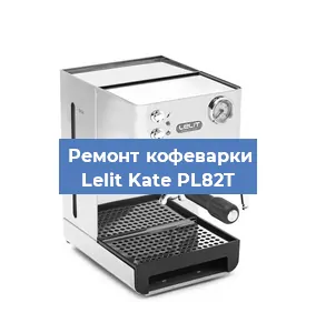 Замена дренажного клапана на кофемашине Lelit Kate PL82T в Новосибирске